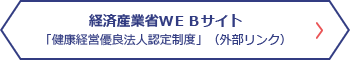 経済産業省ＷＥＢサイト「健康経営優良法人認定制度」（外部リンク）