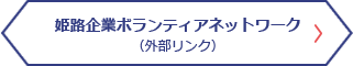 姫路企業ボランティアネットワーク(外部リンク)