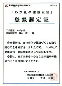 我が社の健康宣言 登録認定証