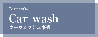 カーウォッシュ事業