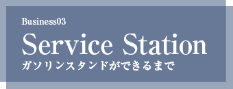 ガソリンスタンドができるまで