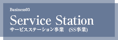 サービスステーション工事事業