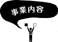 事業内容