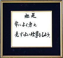 社是 常によく考え 先ずよい仕事をしよう