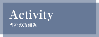 Activity - 当社の取組み