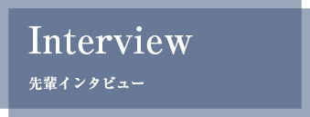 当社の取り組み