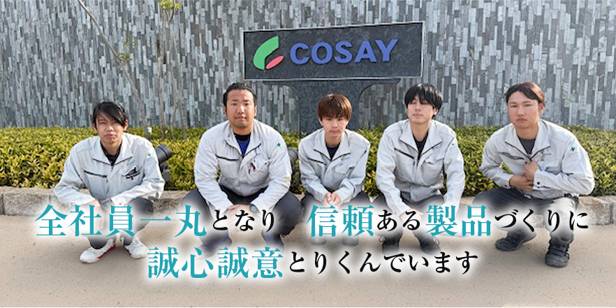 全社員一丸となり　信頼ある製品づくりに誠心誠意とりくんでいます</span>