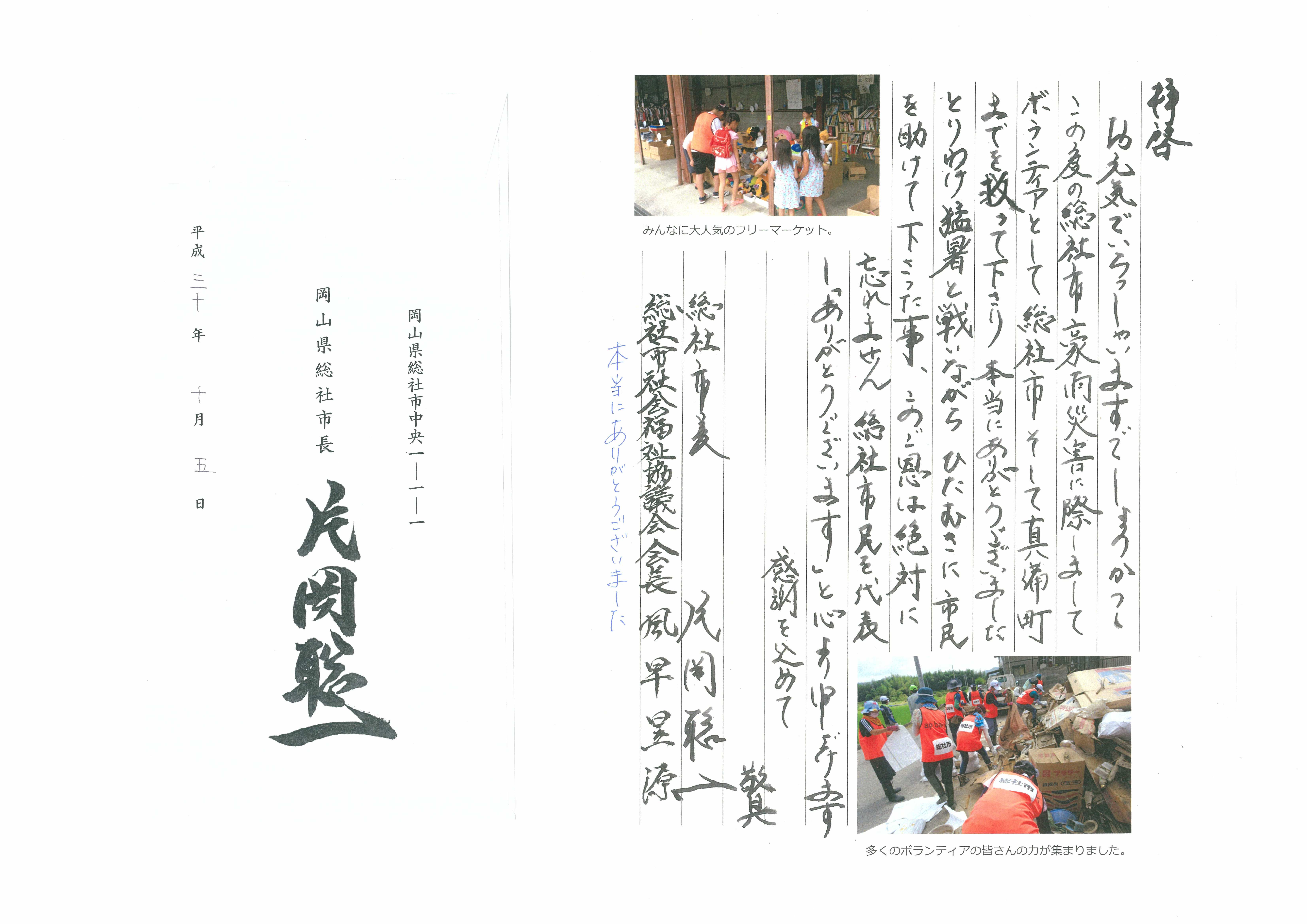 18年10月 岡山県総社市長様より感謝のお手紙をいただきました 工成建設株式会社